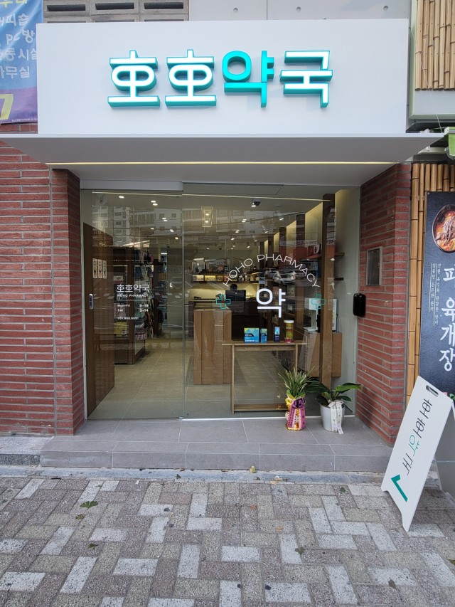 호호약국
